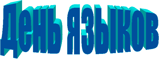 День языков